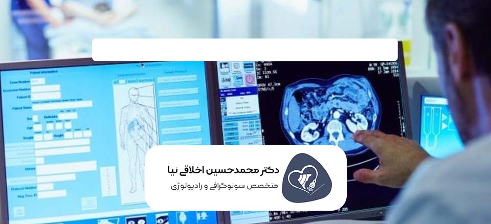 رادیولوژی و سونوگرافی در تهران